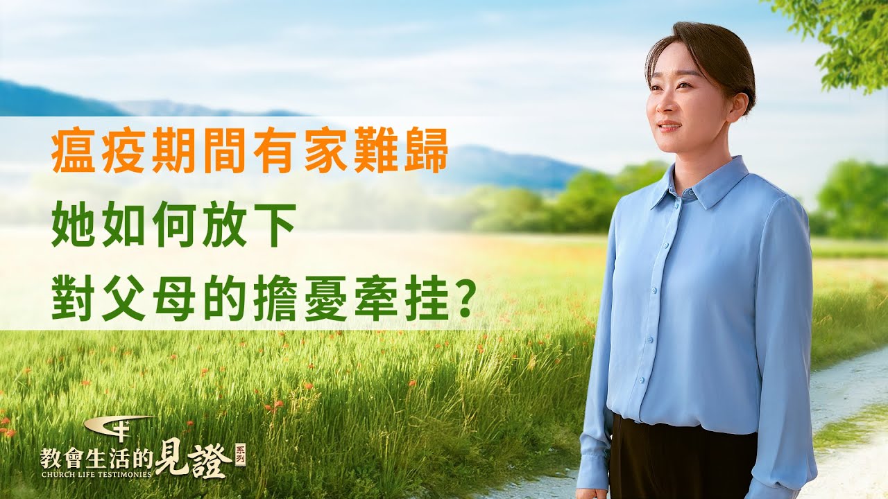 基督徒的經歷見證　第1214期《如何放下對父母的擔心挂慮》