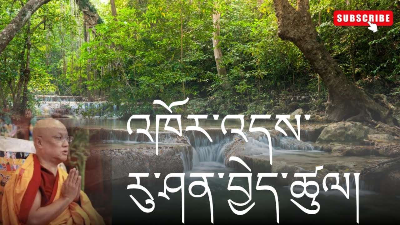 འཁོར་འདས་རུ་ཤན། separation of Samsara and Nirvana @gesherab