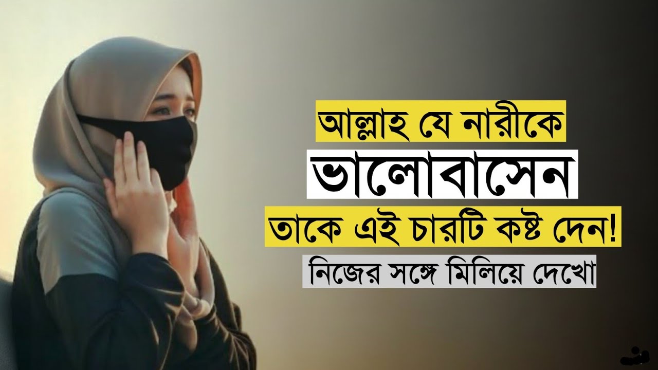 আল্লাহ যে নারীকে ভালোবাসেন, তাকে এই চারটি কষ্ট দেন! Bangla Islamic motivation