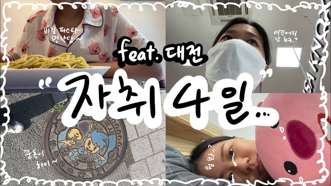 [🇰🇷VLOG] 자취 4일 (feat. 대전)🌞 | 4 Days of Living Alone (feat. Daejeon) | 20220705~20220708