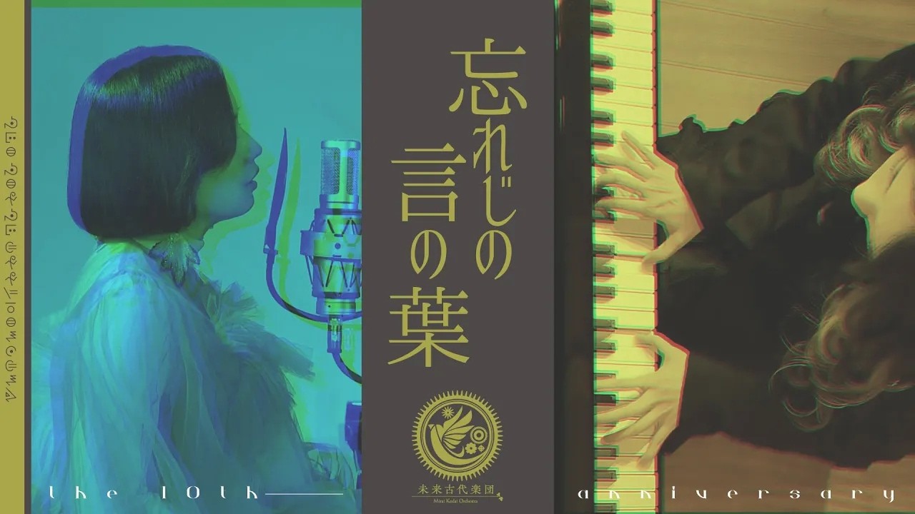 未来古代楽団 - 忘れじの言の葉 (feat.安次嶺希和子) 《十の祝祭》 Mirai Kodai Orchestra - Forgotten Words《Festival of Ten》