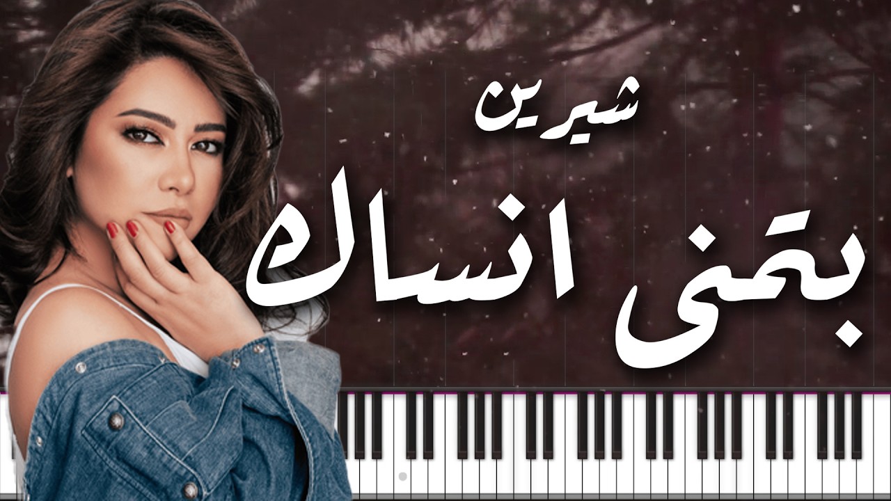 PIANO ARABIA | شيرين - بتمنى انساك - موسيقى بيانو | Sherine - Batmana Ansak