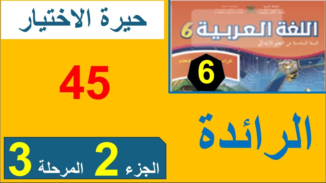 45ص حيرة الاختيار
