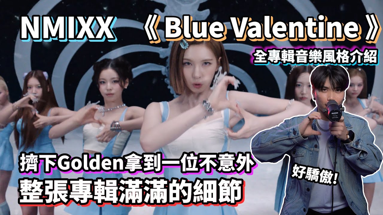 【全專介紹】擠下Golden拿到一位不意外❗每首歌都滿滿的細節😍NMIXX 'Blue Valentine' 音樂風格介紹 #kpop #music #nmixx