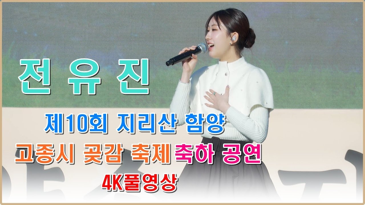 전유진 - 제10회 함양 고종시 곶감축제 축하공연 ㅣ2026년1월16일 ㅣ#전유진#현역가왕#온리유