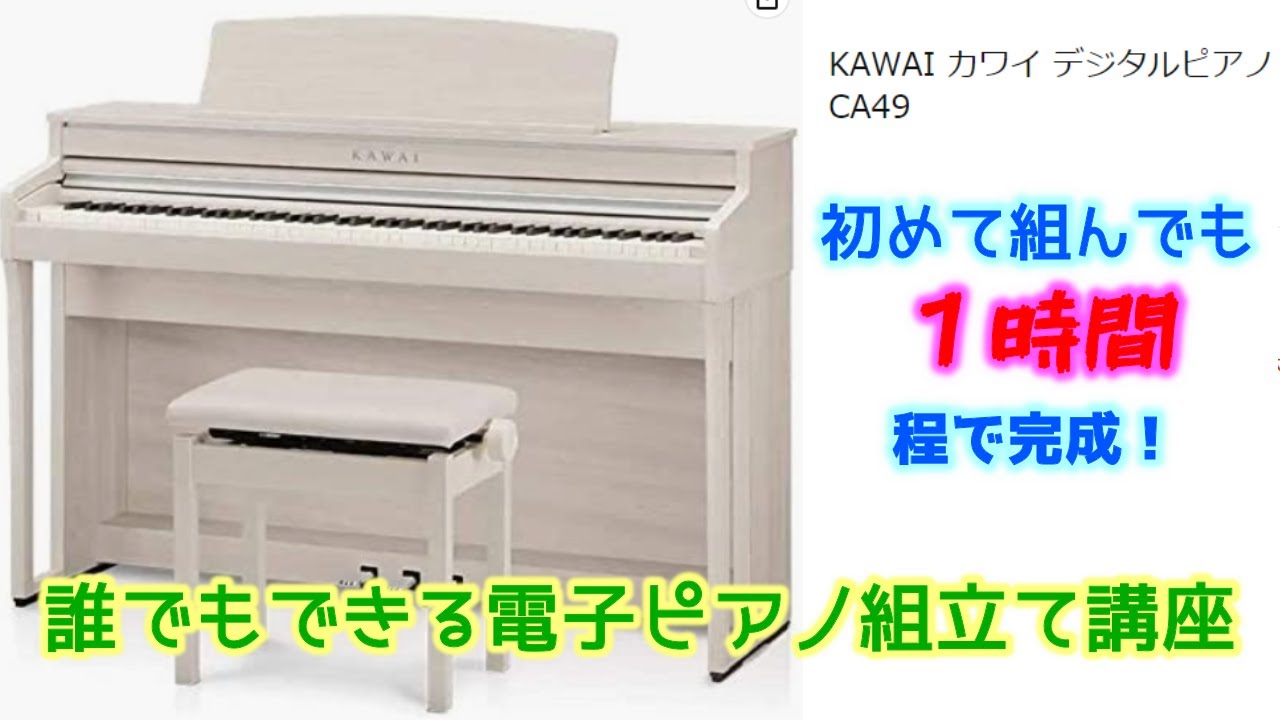 【DIY】誰にでも組立てられる！KAWAI電子ピアノを組立てたら娘が大喜び～!!