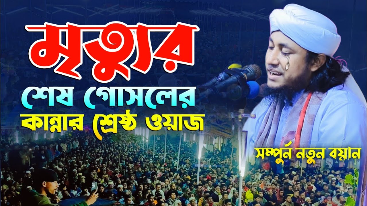 মৃত্যুর শেষ গোসলের কান্নার শ্রেষ্ঠ ওয়াজ | Mufti Gias Uddin Taheri New Waz 2026 | তাহেরী ওয়াজ ২০২৬ 