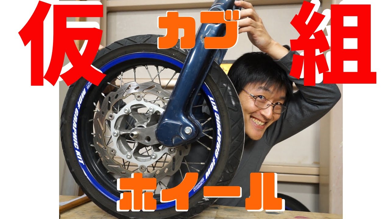 カブフォークに２５０ccホイールを仮組！~CUB.PJ 4~