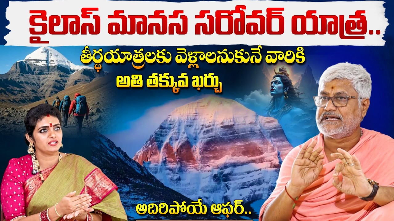 కైలాస్ మానస సరోవర్ యాత్ర.. అతి తక్కువ ఖర్చు..| Visit Kailash Mansarovar Yatra with SVM Travel