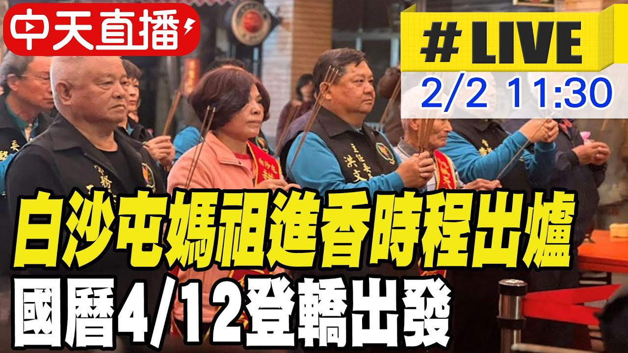 【中天直播#LIVE】拱天宮擲筊定白沙屯媽祖國曆4月12日登轎啟程進香 4月16日到北港 4月20日回宮 20260202 @靈異錯別字ctiwugei