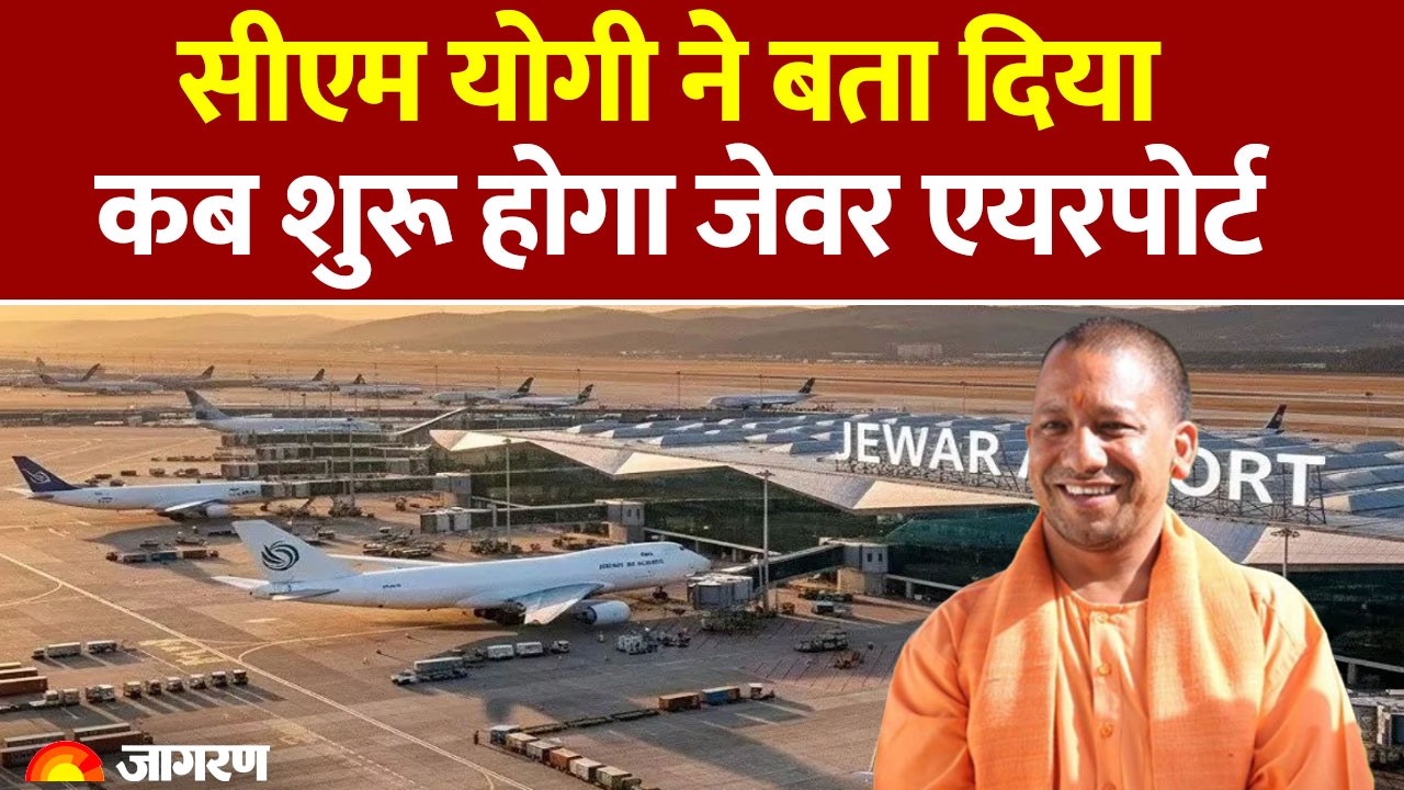 Jewar Airport Inauguration: CM Yogi ने बताया कब शुरू होगा Noida International Airport। PM Modi
