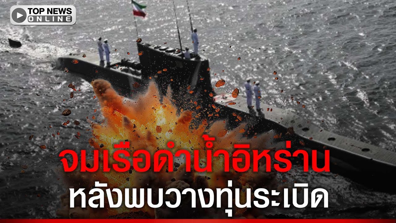 สหรัฐฯเผยคลิป ปฏิบัติการโจมตีเรือของอิหร่านใกล้ช่องแคบฮอร์มุซ หลังพบวางทุ่นระเบิด