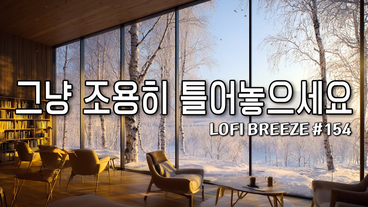 [playlist]❄️하얀 겨울을 품은 숲 카페에서 | 잔잔한 감성팝 카페음악 #154🎶| 그냥 조용히 듣는 음악☕ | Winter lo-fi pop ballad cafemusic