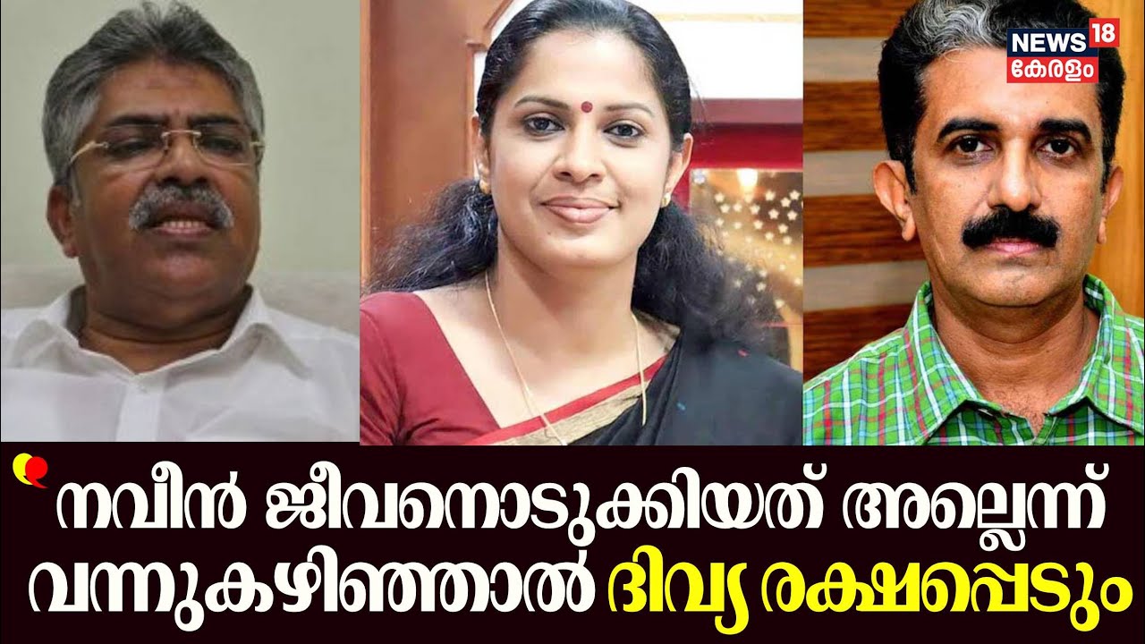 ''നവീൻ ജീവനൊടുക്കിയത് അല്ലെന്ന് വന്നുകഴിഞ്ഞാൽ ദിവ്യ രക്ഷപ്പെടും'' : Kemal Pasha | Naveen Babu Death
