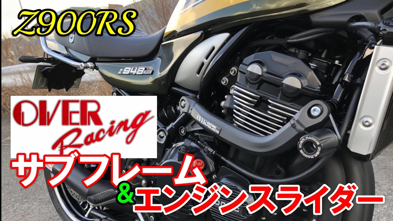 【Z900RS】OVER Racing サブフレーム＆エンジンスライダー ブラック