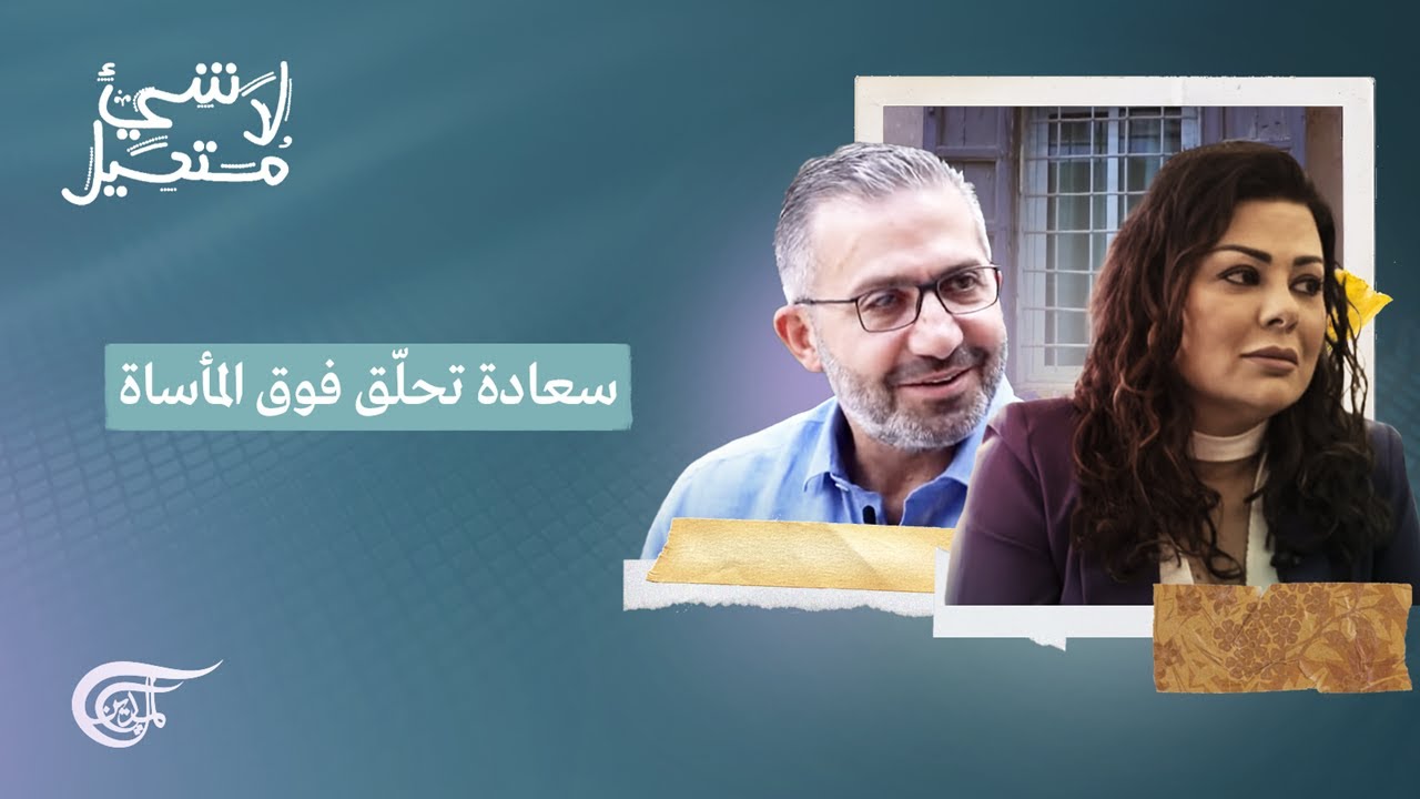 لا شيء مستحيل | سعادة تحلّق فوق المأساة | 2022-01-28