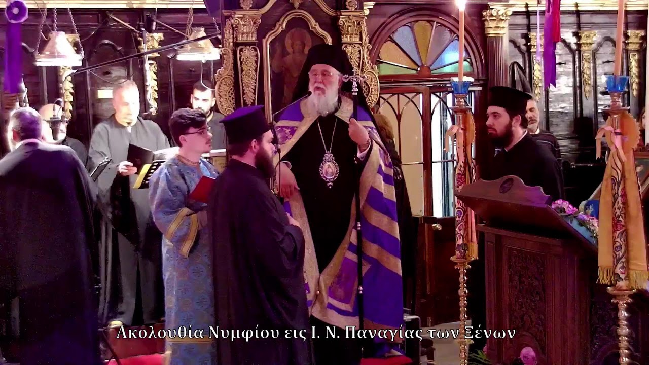 Ακολουθία Νυμφίου εις Ι. Ν. Παναγίας των Ξένων
