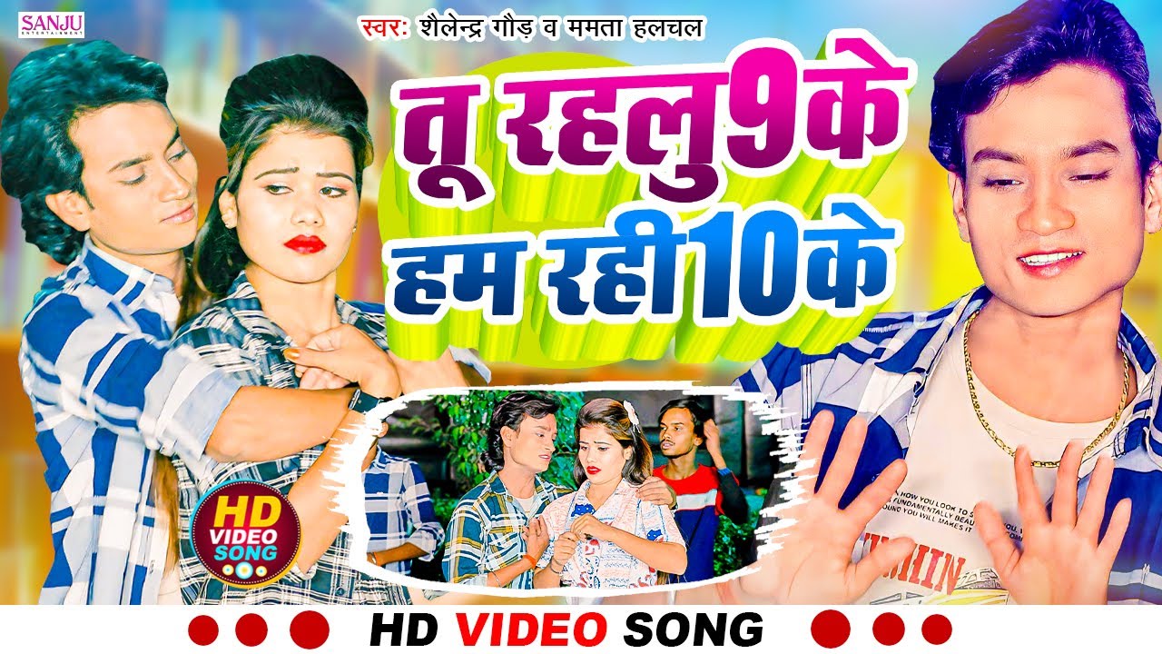 #Video | #Shailendra Gaur | तू रहलू 9 के हम रही 10 के | Mamta Halchal | #Bhojpuri Song 2024