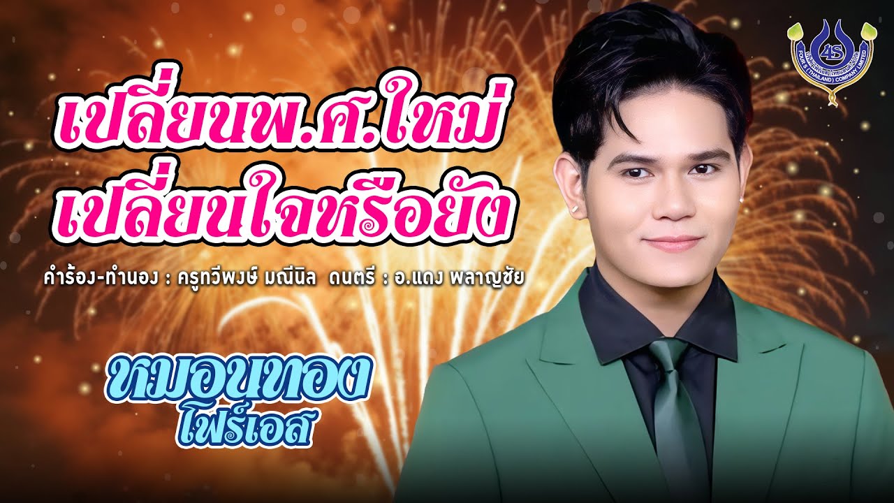 เปลี่ยน พ.ศ.ใหม่เปลี่ยนใจหรือยัง - หมอนทอง โฟร์เอส【Official MV】