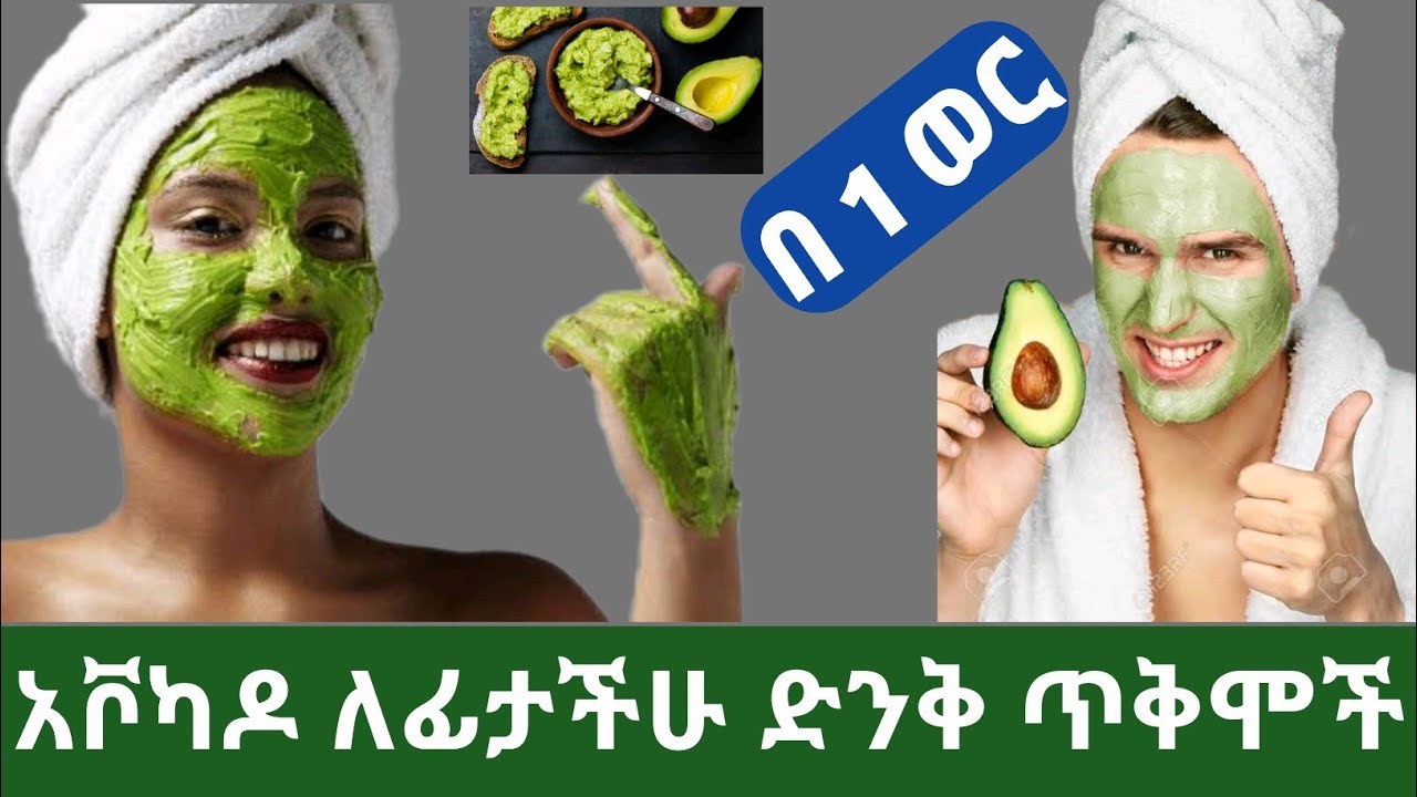 አቮካዶ ለፊታችሁ እና ለቆዳችሁ ውበት የሚሰጠው ጠቀሜታ,አጠቃቀም እና ጉዳቶች| Benefits of avocado for face and skin