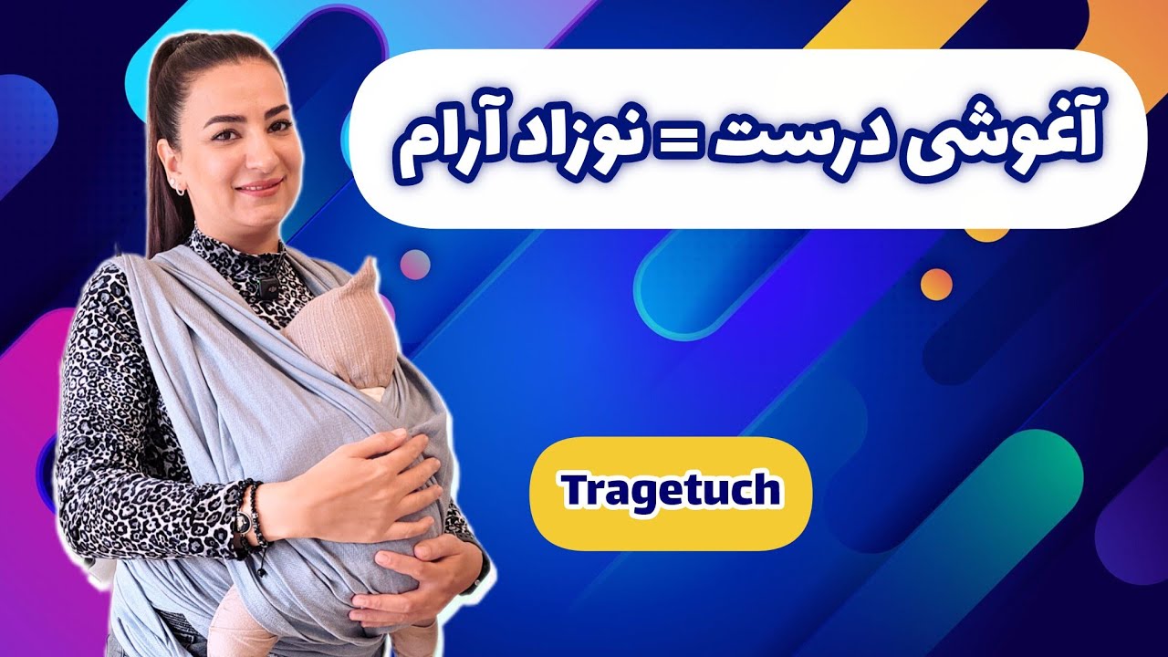 چرا هر مادری باید آغوشی داشته باشه؟ | روش اصولی و علمی بستن آغوشی | نکات طلایی بستن آغوشی در۱۰ دقیقه