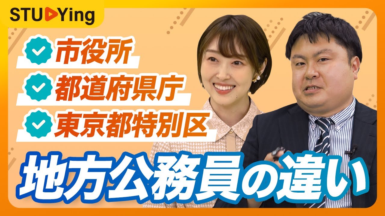 【公務員】市役所、県庁、東京都特別区は何が違う？地方公務員の仕事内容を元公務員が解説【スタディング】