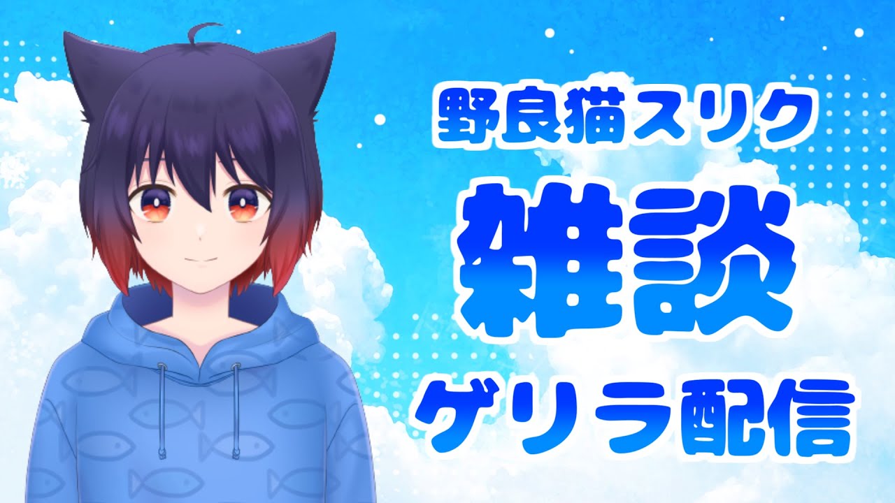 ゲリラ配信　雑談　（ゲームするかも）
