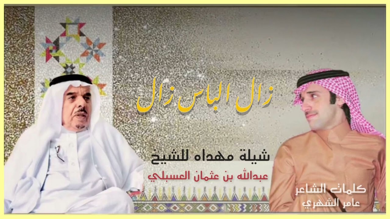 شيله عامر الشهري في الشيخ عبدالله بن عثمان العسبلي