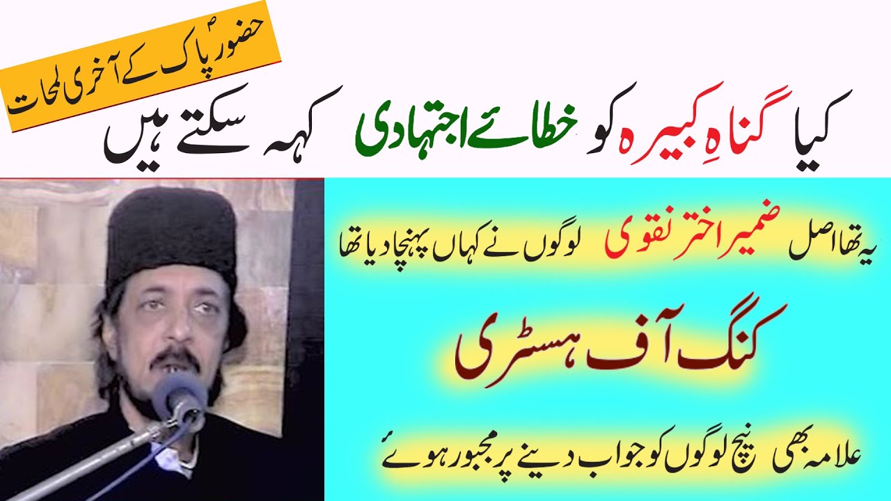 080 | Allama Zameer Akhter |Khata e Ijtihaadi Ya Gunnah e Kabeera | Aakhri Lamhaat | Majlis Clip 005
