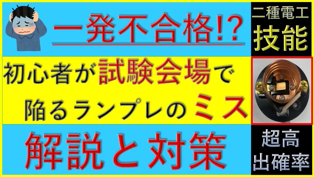 【第二種電気工事士】技能試験 一発不合格 ランプレセプタクル ミス 欠陥 改善 効率化 手順 初心者 勉強 動画