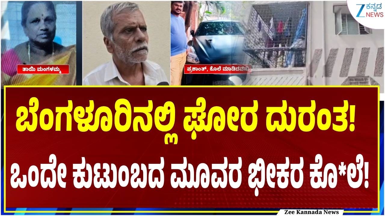 Kottigepalya Triple Mur*der Case | Bengaluru Crime | ಬೆಂಗಳೂರಿನ ಕೊಟ್ಟಿಗೆಪಾಳ್ಯದಲ್ಲಿ ಘೋರ ದುರಂತ