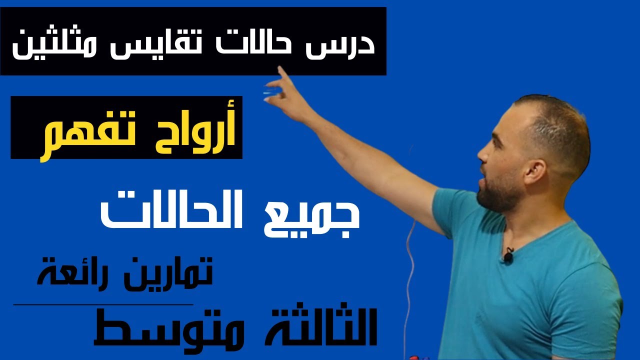 درس حالات تقايس مثلثين  مع تمارين بشرح المفصل 💔 الثالثة 3متوسط💔