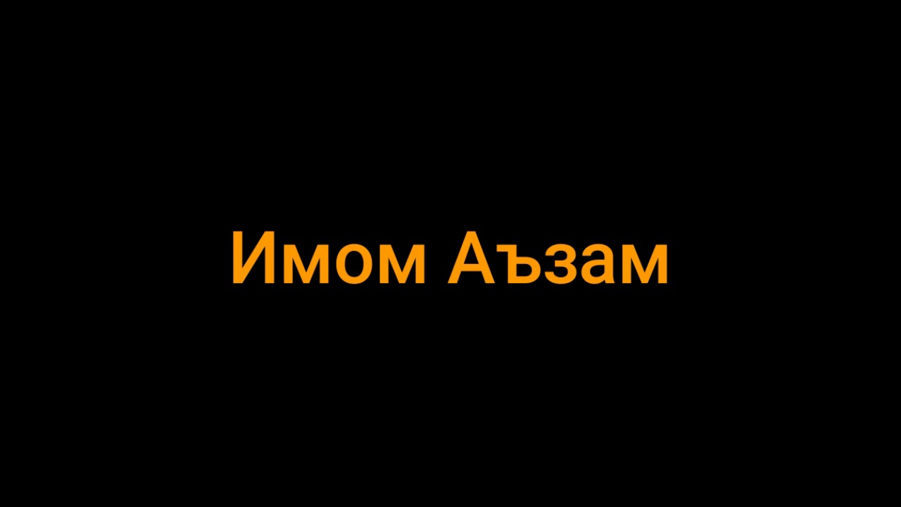Имоми Аъзам рохимаҳуллоҳнинг тақволари