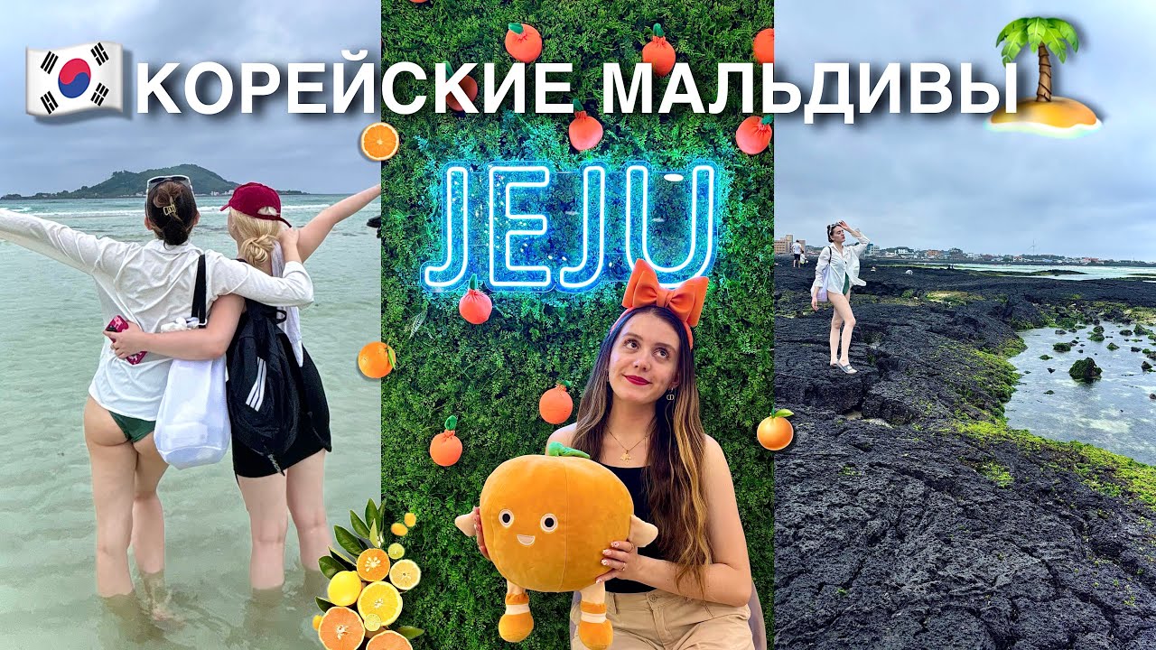 VLOG Остров Чеджу 🇰🇷 Корейский Курорт 🍊 Южная Корея 🏝️
