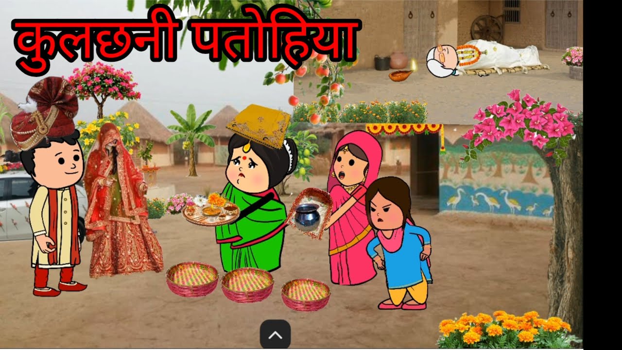 कुलछनी पतोहिया के घर में आते ही सास का हुआ देहांत