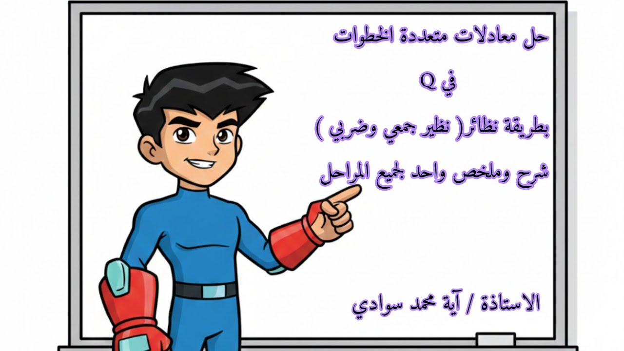 طريقة نظائر(نظير جمعي وضربي) حل معادلات متعددة الخطوات في Q، لجميع مراحل 