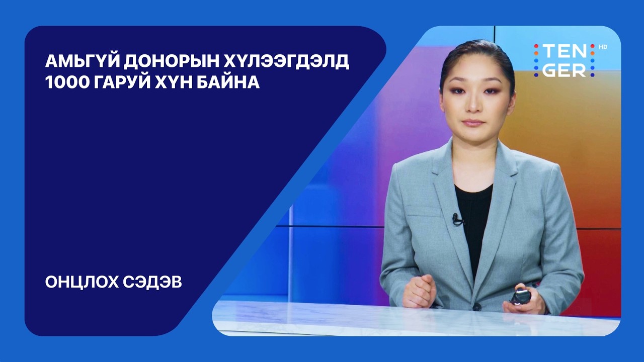 🔴АМЬГҮЙ ДОНОРЫН ХҮЛЭЭГДЭЛД 1000 ГАРУЙ ХҮН БАЙНА | ОНЦЛОХ СЭДЭВ