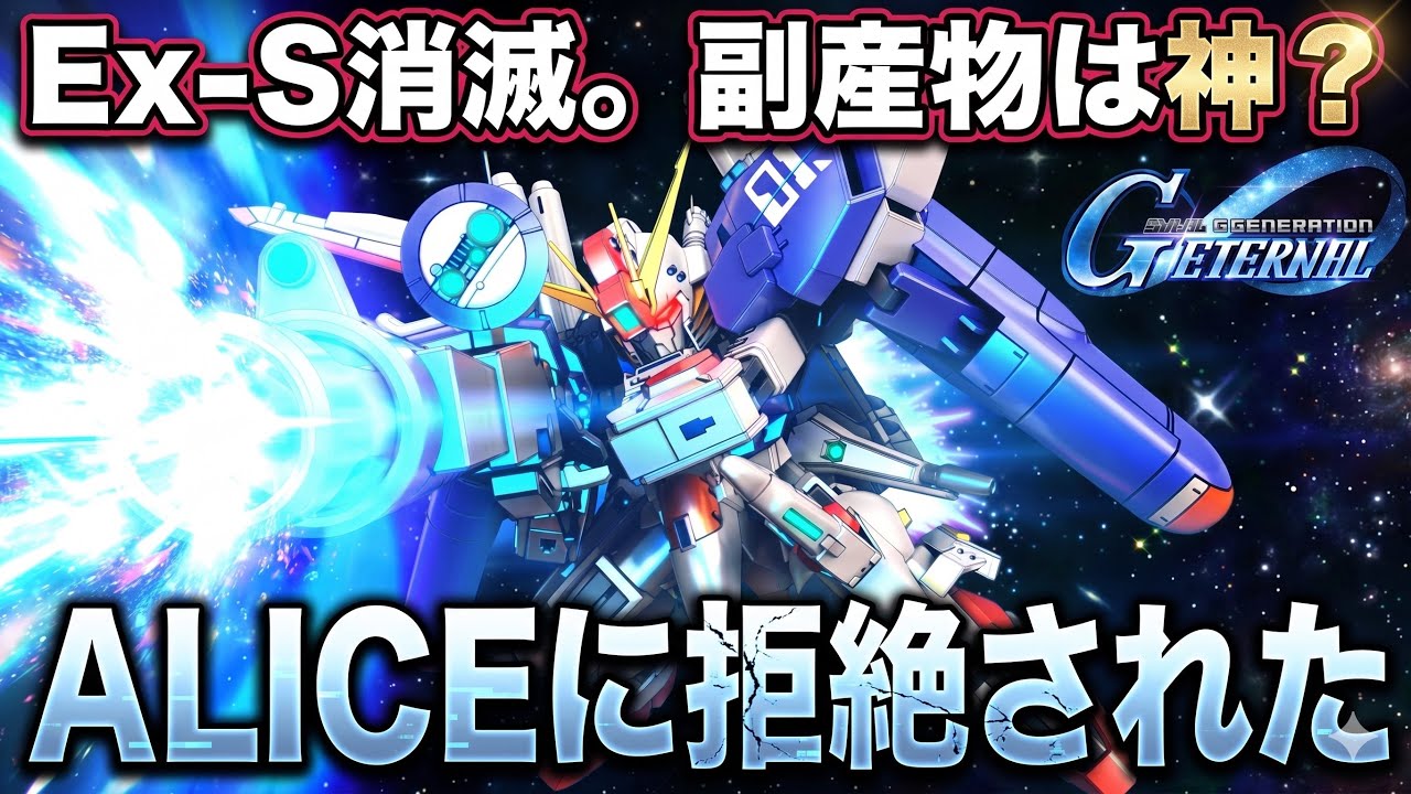 【Gジェネエターナル】1周年の闇は深かったのだ&hellip;。Ex-Sガンダム100連ガチャ＆最新ピックアップSSR性能評価まとめ【SDガンダム ジージェネレーション】