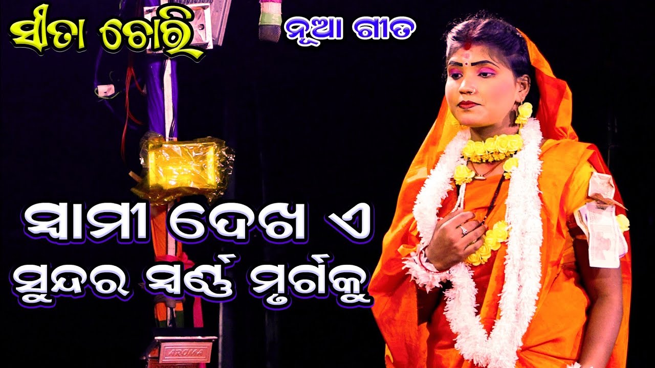 ସ୍ୱାମୀ ଦେଖ ଏ ସୁନ୍ଦର ସ୍ବର୍ଣ୍ଣ | Rama nataka | Lunisahi | Sita Chori | Ramlila | Odia nataka | Hanuman
