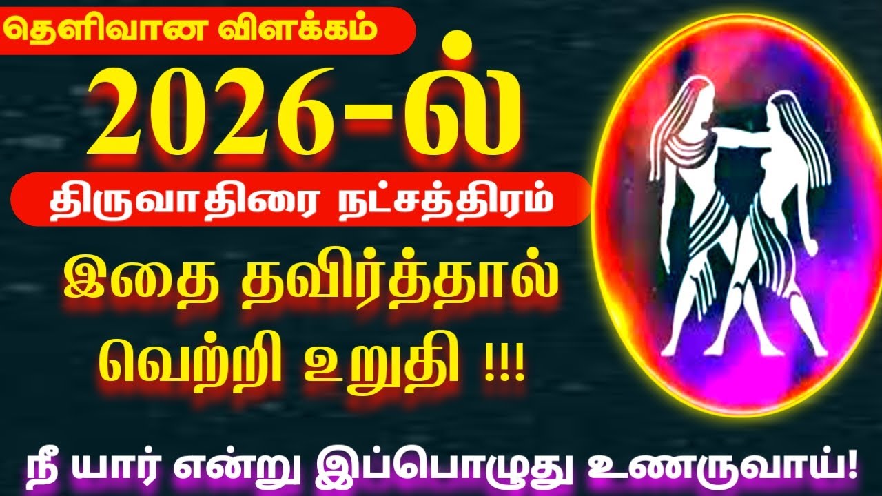 2026 ல் இதை தவிர்த்தல் வெற்றி உறுதி | மிதுனம் ராசி திருவாதிரை நட்சதிரம் | 2026 New Year Rasi Palan