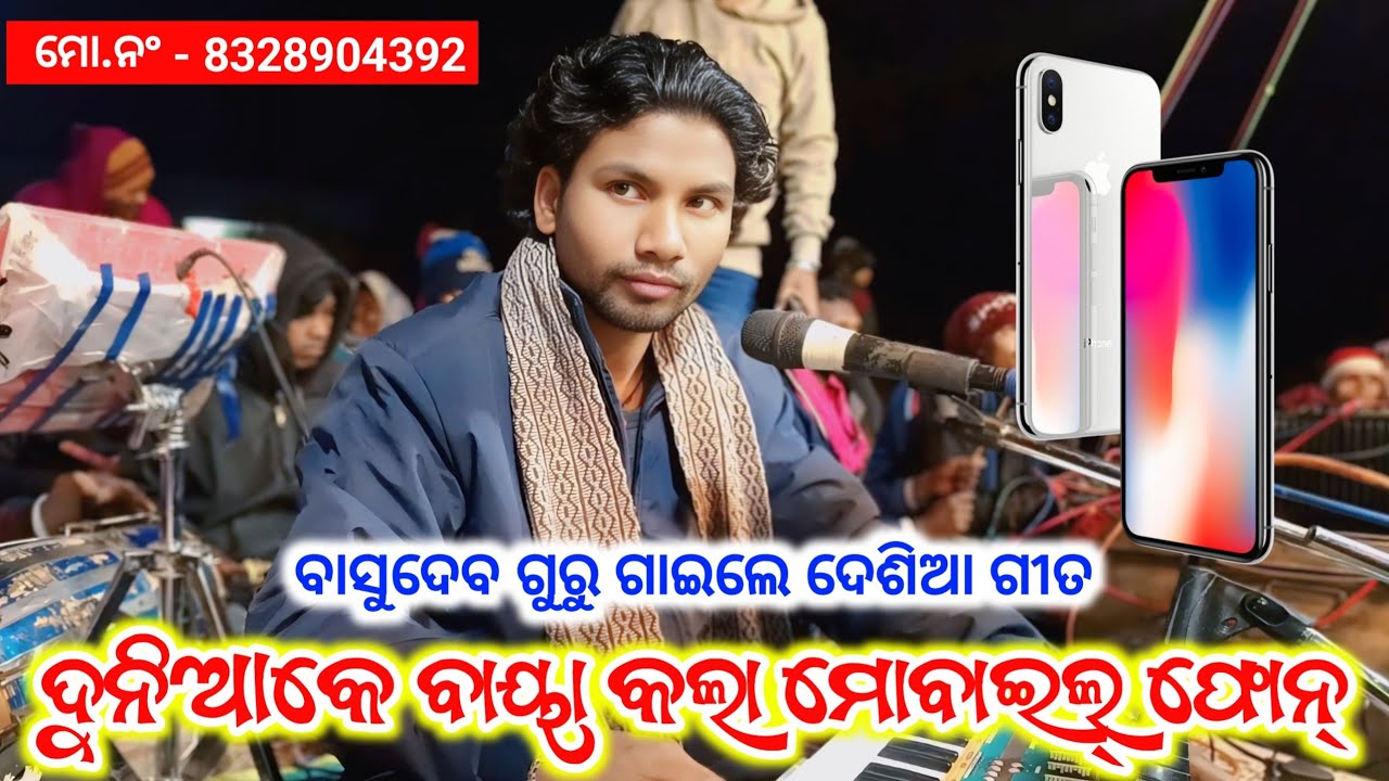 Koraputia Natak Desia Song Basudev Guru | ଦୁନିଆକେ ବାୟା କଲା ମୋବାଇଲ୍ ଫୋନ୍ | Desia Celebrity 