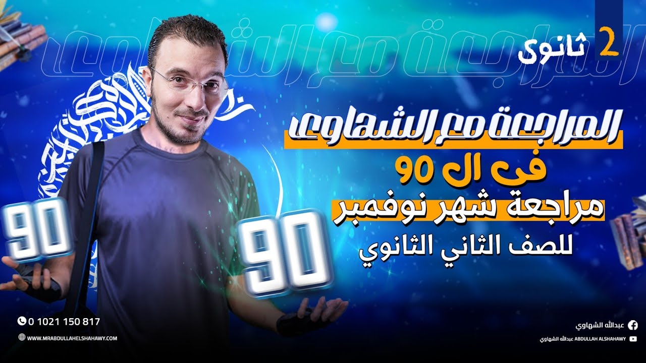 مراجعة شهر نوفمبر في اللغة العربية للصف الثاني الثانوي 2026 | مع أ/عبدالله الشهاوي