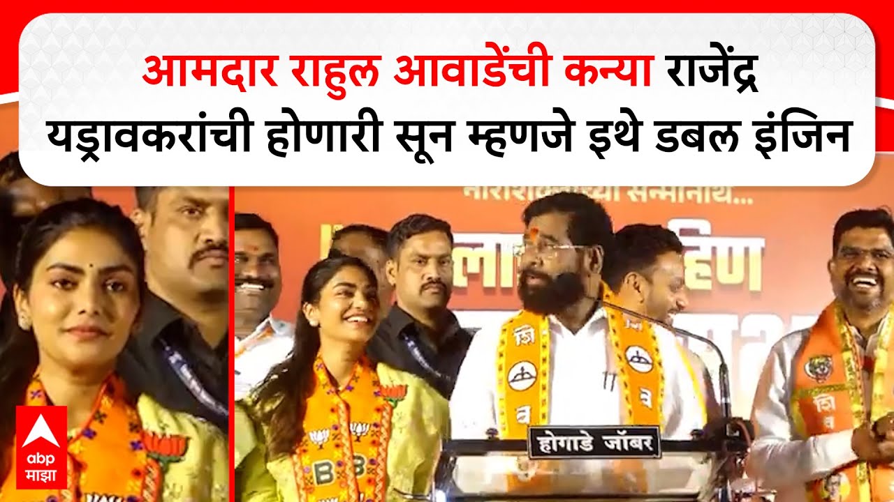 Eknath Shinde Speech :MLA राहुल आवाडेंची कन्या राजेंद्र यड्रावकरांची होणारी सून म्हणजे इथे डबल इंजिन