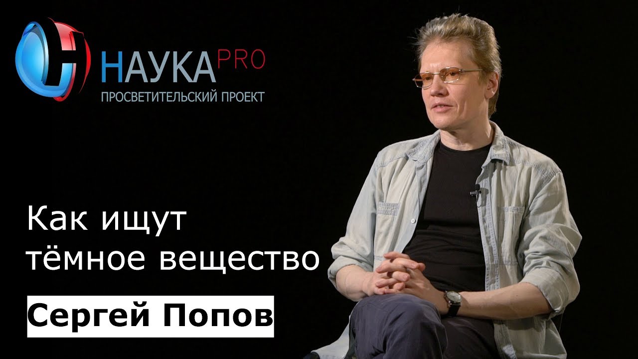 Как ищут тёмное вещество | Лекции по астрофизике &ndash; астрофизик Сергей Попов | Научпоп