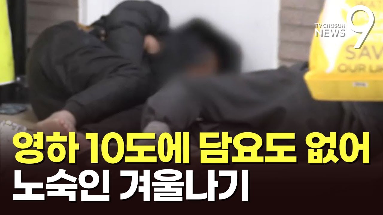 영하 10도에 담요 한 장 없이…다음 주도 내내 강추위 [뉴스9]