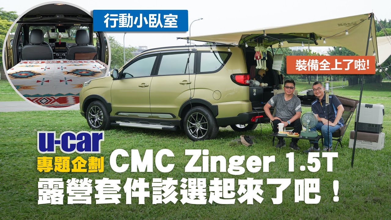 【改裝】誰說車宿露營一定很麻煩？門檻總是特別高？CMC Zinger 1.5T車主現場示範如何快速又便利的車露｜1.5升渦輪動力就算裝備滿載也夠力(中文字幕)｜U-CAR 專題企劃