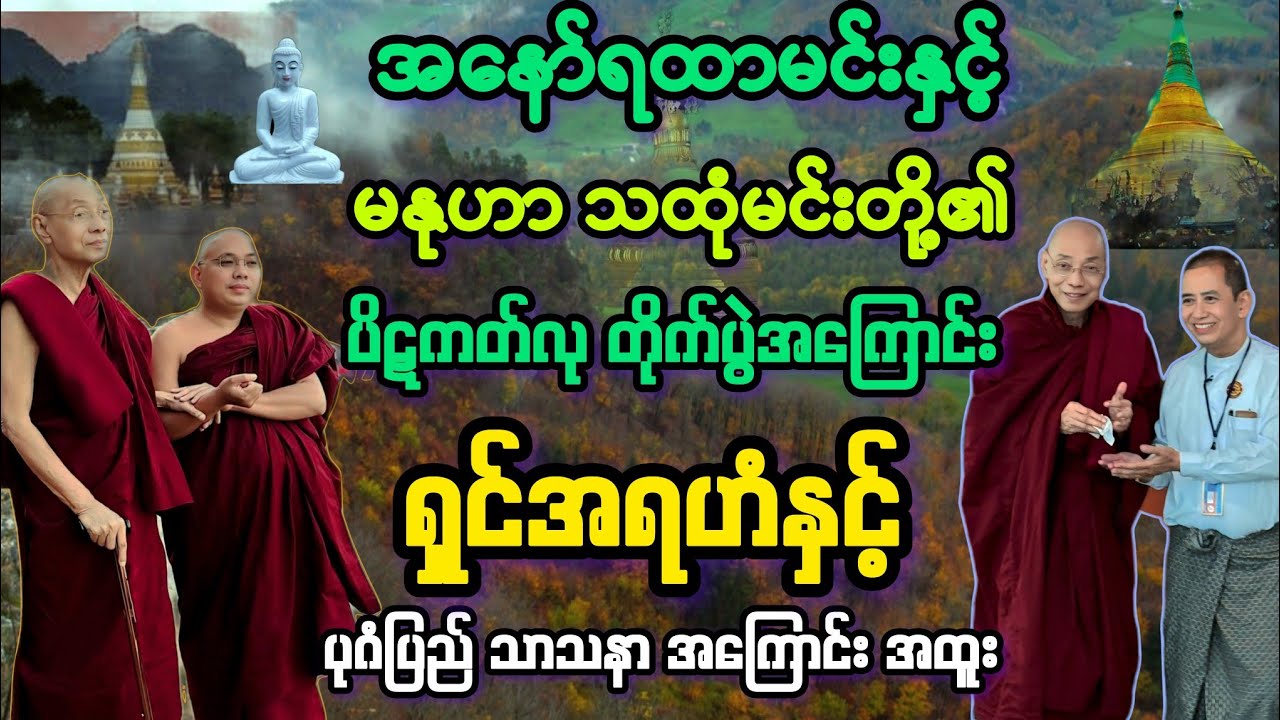 အနော်ရထာမင်း နှင့် မနုဟာသထုံမင်းတို့ ပိဋိကတ်တိုက်ပွဲ အရှင်အရဟံနှင့်ပုဂံသာသနာ။