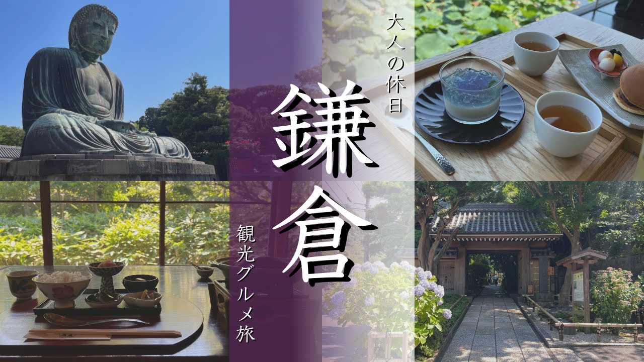 【鎌倉旅行vlog】観光グルメ満喫旅！ 紫陽花/大仏/報国寺/葉山牛【Japan/Kamakura】