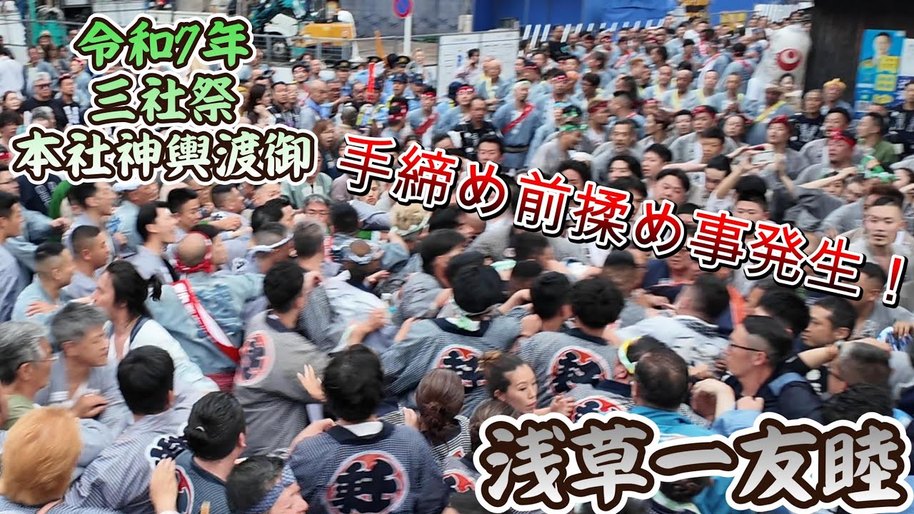 令和7年 三社祭 浅草一友睦本社神輿渡御　手締めの前に浅三東の担ぎ手が乱入！　#浅草一友睦 #向守会 #浅草神社 #千一南 #祭 #神輿 #matsuri #mikoshi