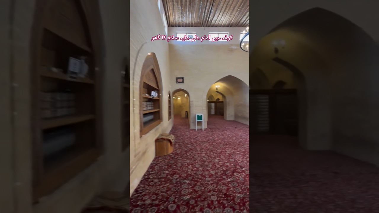 کوفہ میں امام علی علیہ سلام کا گھر